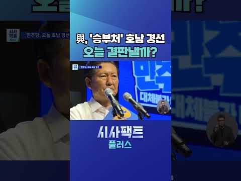 [시사팩트 플러스] 與, 오늘 '최대 승부처' 호남 경선···당심 <strong>1</strong>/<strong>3</strong> 어디로? #shorts