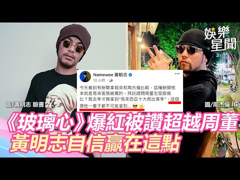 《玻璃心》爆紅被讚「是否超越周杰倫」？黃明志自信贏在這｜娛樂星世界