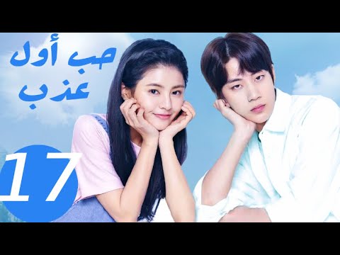 المسلسل الصيني حب أول عذب Sweet First Love الحلقة 17