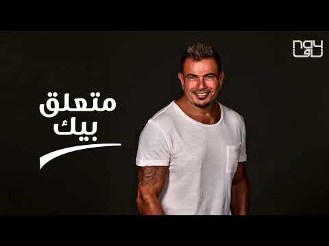 عمرو دياب متعلق بيك حصريا من البوم مكانك 2024