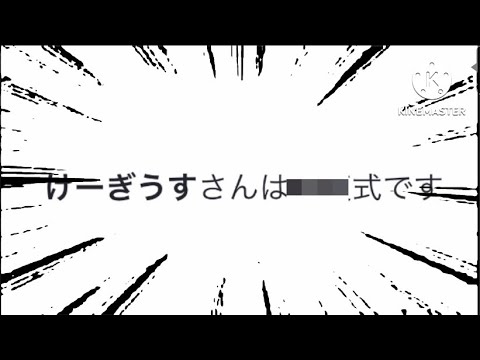 けーぎうすは◯◯式だった！？『東ロワ』