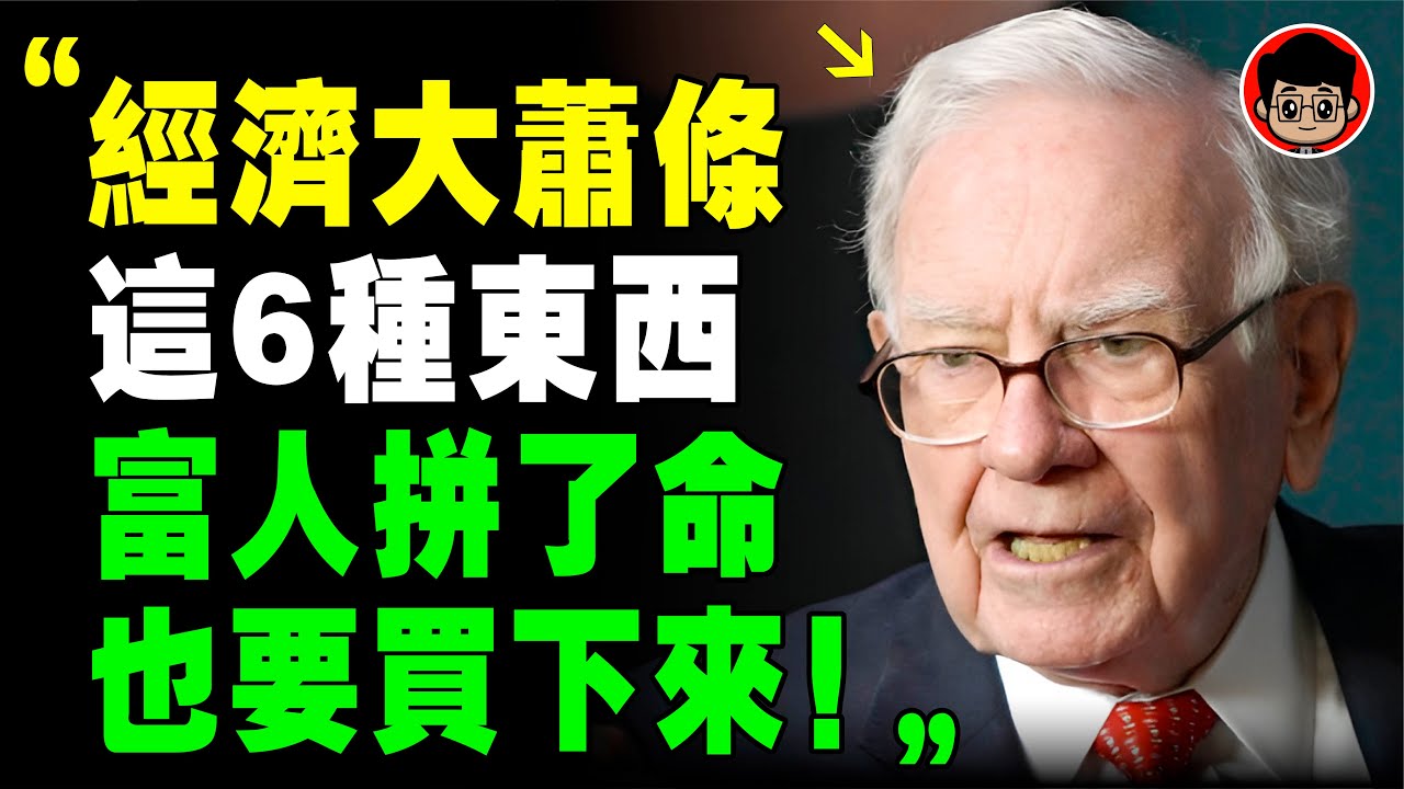 凭什么富人的钱越来越多，花不完！因为他们在偷偷买入这3类资产...钱不值钱经济衰退的通货膨胀时期，最保值的资产是什么？