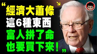 【突發】2024緊急通知：美國可能還要加息！持有現金趕快抄底，現有資產逃生唯一机会！金融危機 金融風暴 经济危机 長期投資 个人成长 财务自由 個人成長 自我提升 財富密碼 自我成长 財富自由 巴菲特