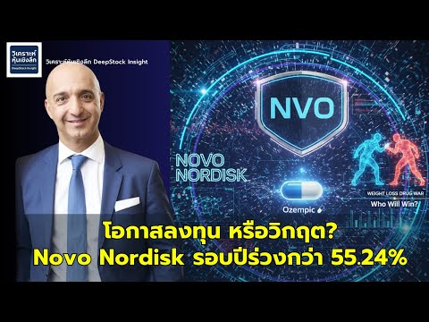 เจาะลึกหุ้น Novo Nordisk (NVO) ยักษ์ใหญ่ผู้สร้าง Ozempic หรือนี่จะเป็น ...