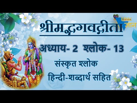 Shloka 2.13 of Bhagavad Gita with Hindi word meanings