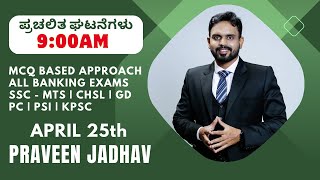 MAY 1st 2024 | Daily Current affairs | Banking | SSC | KANNADA | Praveen Jadhav | LOL