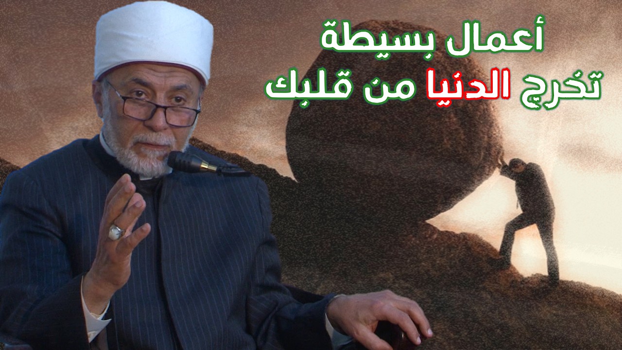 كيف أنزع حب الدنيا والتعلق بها من قلبي؟