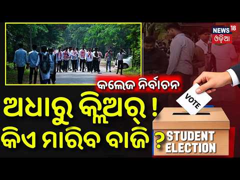 କିଏ ମାରିବ ବାଜି ? Odisha College Election 2026 | Voting Continues | Student Election News |Odia News