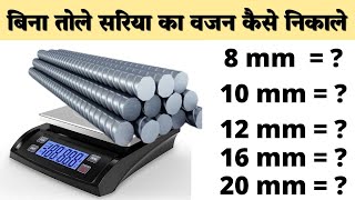 Steel Bar Weight Calculation | Steel Weight  Formula | Weight of 8mm, 10mm, 12mm, 16mm Steel Bar