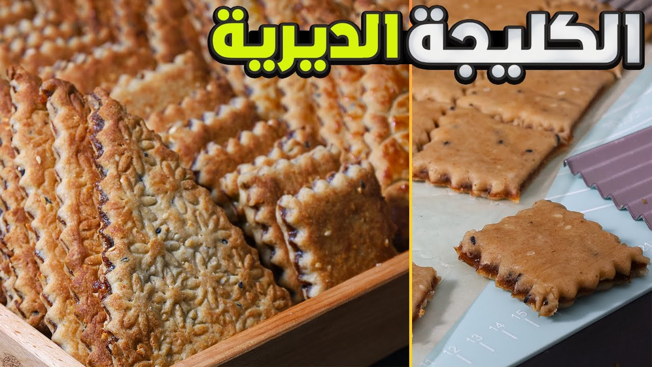 کلیجة ديرية لازم تجربوها عالعيد لاتقاوم  ذهب شوفوا طريقتها مع البهارات او حوايج الكليجة -ألات 🔥👌🏻👍🏻