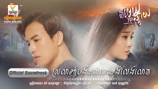 ស្រលាញ់បងដល់បេះដូងលែងលោត | ឱក សុគន្ធកញ្ញា | បើមេឃគ្មានផ្កាយ OST | RHM chords