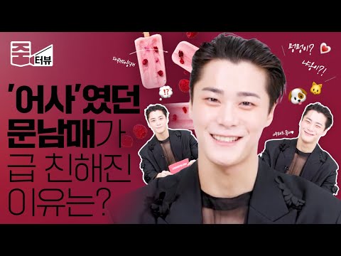 [ENG] 문빈(Moonbin)이 생각하는 문남매 케미는 OO점❓ 찐으로 어색했던 동생과 최근 급 친해진.ssul💖 l 아스트로 l astro l 줌터뷰