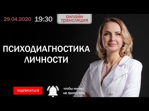 Психодиагностика личности