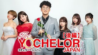 【バチェラー】結婚相手に選ばれるのは誰だ！？逆バチェラージャパン【後編】