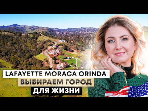 Lafayette, Moraga, Orinda CA. Выбираем город для жизни в San Francisco Bay Area.