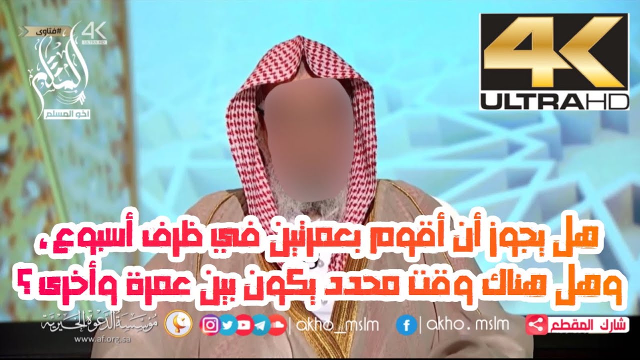 هل يجوز أن أقوم بعمرتين في ظرف أسبوع ؟ وهل هناك وقت محدد يكون بين عمرة وأخرى ؟ - الشيخ صالح الفوزان