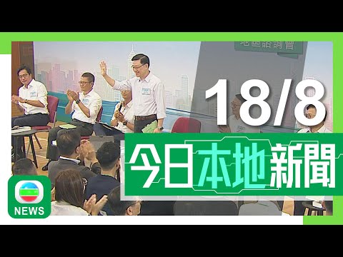 香港無綫|港澳新聞|2024年8月18日|港澳|【施政報告】特首諮詢會料明年經濟增長較今年好 有信心克服過渡期難關|【講清講楚】楊潤雄:無想過「盈盈」懷龍鳳胎 要內地運奶粉來港|TVB News Episode cover