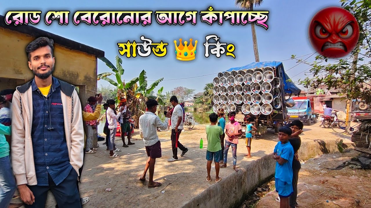আজ 😎বিজয়পুর 👉সাউন্ড 👑 কিং রোড শো বেরোনোর আগে কেমন বাজছে দেখে নাও || sound king new video 2026