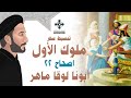 22 تبسيط سفر ملوك الأول الإصحاح 22 ابونا لوقا ماهر