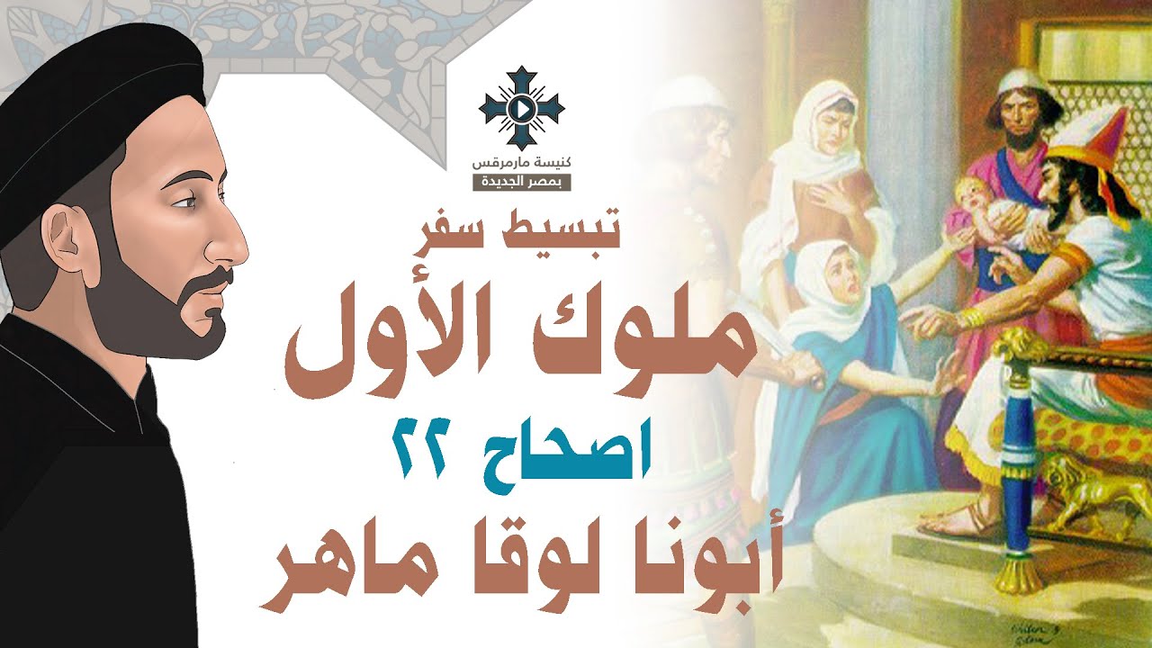 22- تبسيط سفر ملوك الأول - الإصحاح 22 - ابونا لوقا ماهر