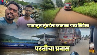 गावातून मुंबईला जाताना पाय निघेना 😌 परतीचा प्रवास, Dapoli To Navi mumbai , Mi kokani Nikhil