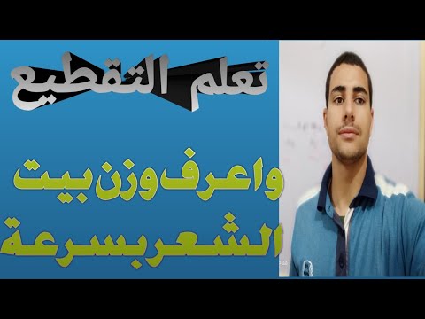 علم العروض تعلم التقطيع ومعرفة وزن البيت الشعري في دقائق