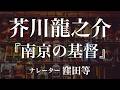 『南京の基督』作：芥川龍之介　朗読：窪田等　作業用BGMや睡眠導入 おやすみ前 教養にも 本好き 青空文庫