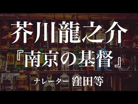 『南京の基督』作：芥川龍之介　朗読：窪田等　作業用BGMや睡眠導入 おやすみ前 教養にも 本好き 青空文庫