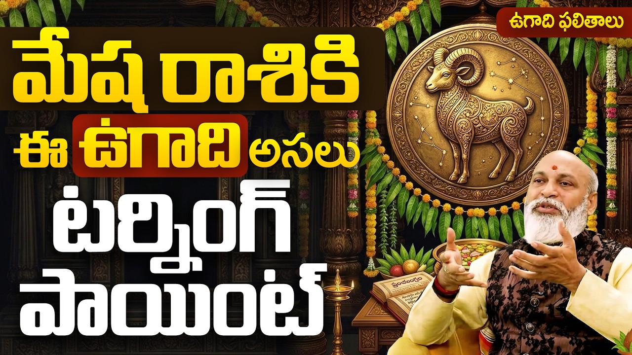 Ugadi 2026 Mesha Rasi Predictions | మేష రాశికి ఈ ఉగాది టర్నింగ్ పాయింట్? Aries Horoscope Telugu