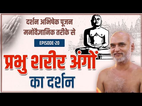 प्रभु शरीर अंगों का दर्शन | Episode 20 | Practical Way of Dharma | Muni Veersagar Ji