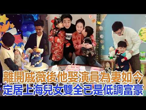 After breaking up with Qi Wei, he married an actress and now lives in Shanghai with two children....