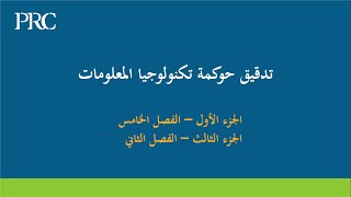 تدقيق حوكمة تكنولوجيا المعلومات - شهادة المدقق الداخلي المعتمد CIA