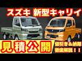 【新型車】スズキ 新型キャリイ&スーパーキャリイ見積公開！！2つのグレード徹底解説！！納期や値引きも解説！！