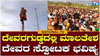 Devaragudda : ದೇವರಗುಡ್ಡದಲ್ಲಿ ಮಾಲತೇಶ ದೇವರ ಸ್ಪೋಟಕ ಭವಿಷ್ಯ | National TV