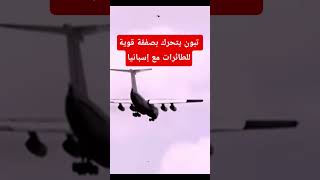 #شاهد صفقة عسكرية جديدة للجزائر: 8 طائرات نقل C295 من إسبانيا تعزز قدرات الجيش بقيمة 385 مليون دولار