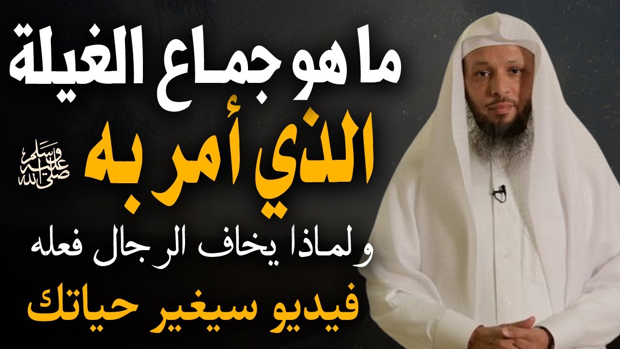 ما هو جماااع الغيلة الذي أحله النبي ﷺ وأمرنا به ولماذا يخاف الرجال منه : الشيخ سعد العتيق