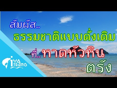 หาดหัวหิน ตรัง