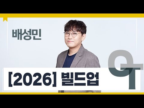 [대성마이맥] 수학 배성민T - [2026] 빌드업 OT