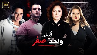 Wahed Sefr Movie | الفيلم العربي المثير للجدل فيلم واحد صفر - HD - بطولة إلهام شاهين ونيللي كريم