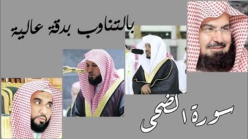 دمج سورة الضحى لأئمة الحرم المكي بالتناوب بدقة عالية لن تجدها مثلها
