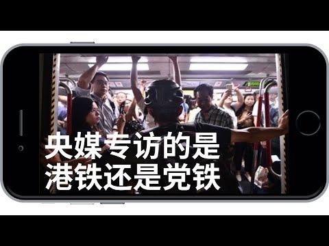 变身党铁后,港铁老总不背专列送黑衣人回家的锅 | 中国好不好(20190921)
