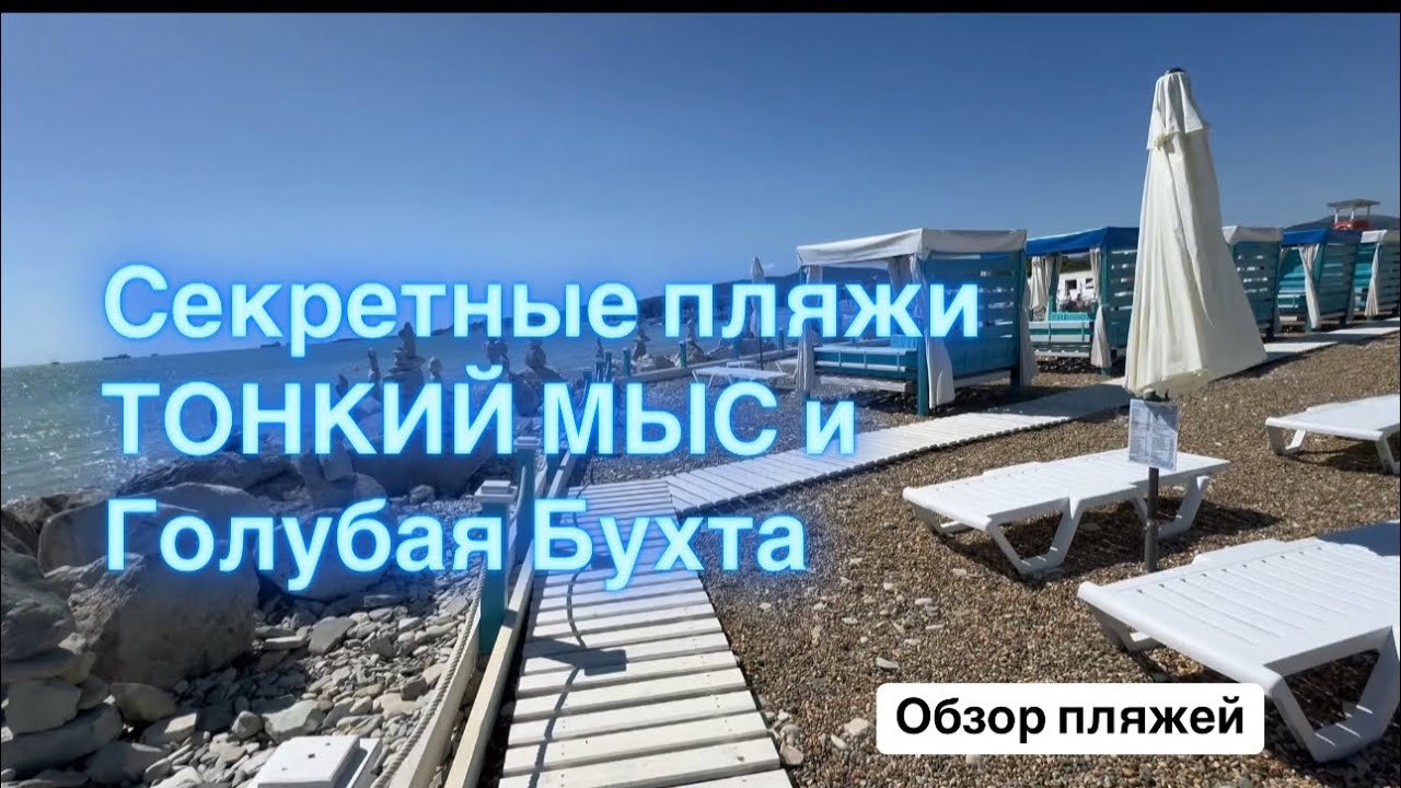26. Геленджик. Обзор пляже в Голубой бухте и на Тонком мысе💙💙💙 подробности/расположение в описании