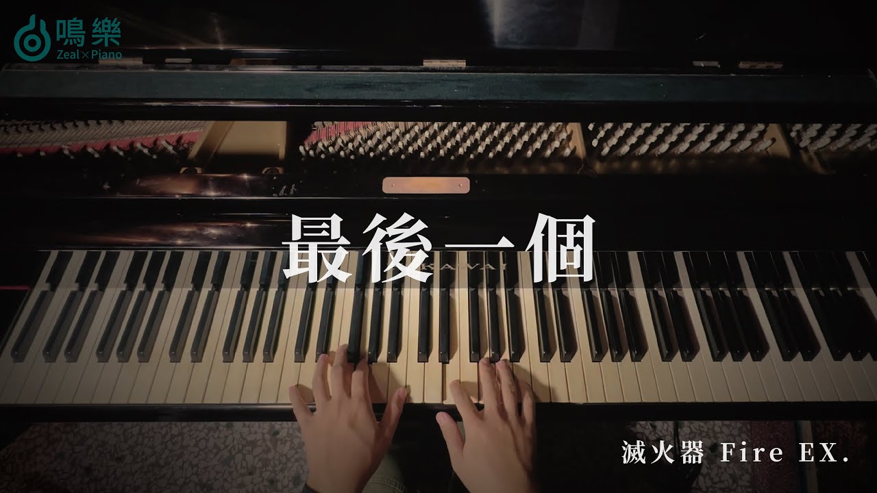 滅火器 Fire EX.|最後一個 To Her【鋼琴完整版】|鳴樂Piano Cover|附琴譜 縮圖