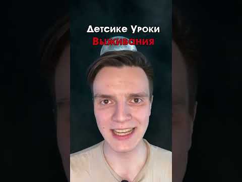 Детские уроки выживания...