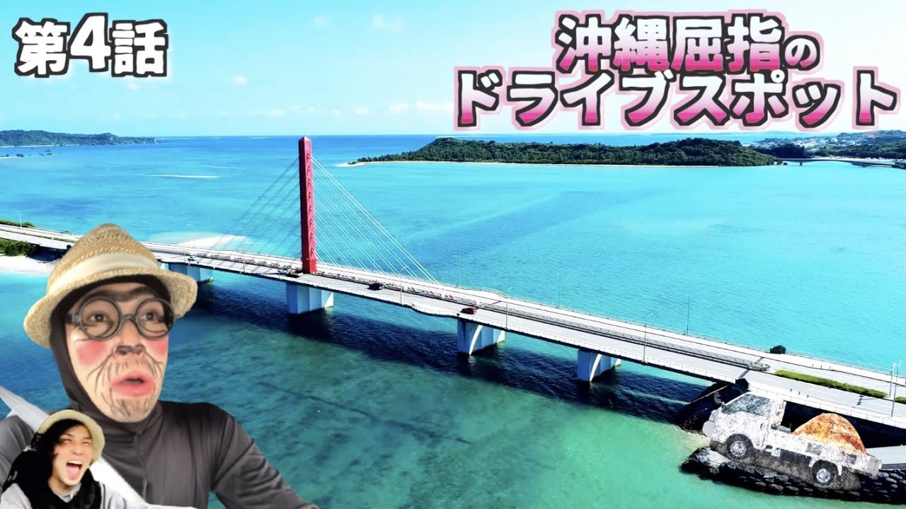 沖縄絶景ドライブスポット】県民は誰でも知っている沖縄屈指のドライブ