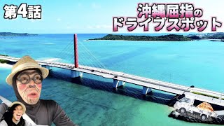 Okinawa Scenic Drive] An Iconic Local Favorite! The Kaichu-doro