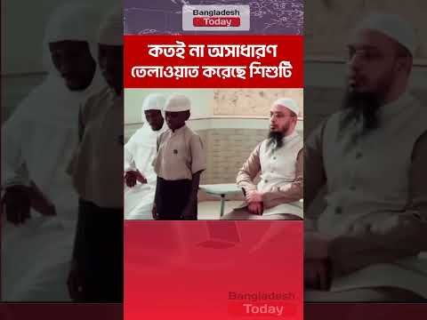 কতই না সুন্দর তেলাওয়াত করেছেন #bangladesh_today