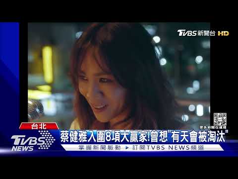 蔡健雅拚第4座歌后! 曾想「有天將被淘汰」:會繼續報名金曲獎｜TVBS新聞