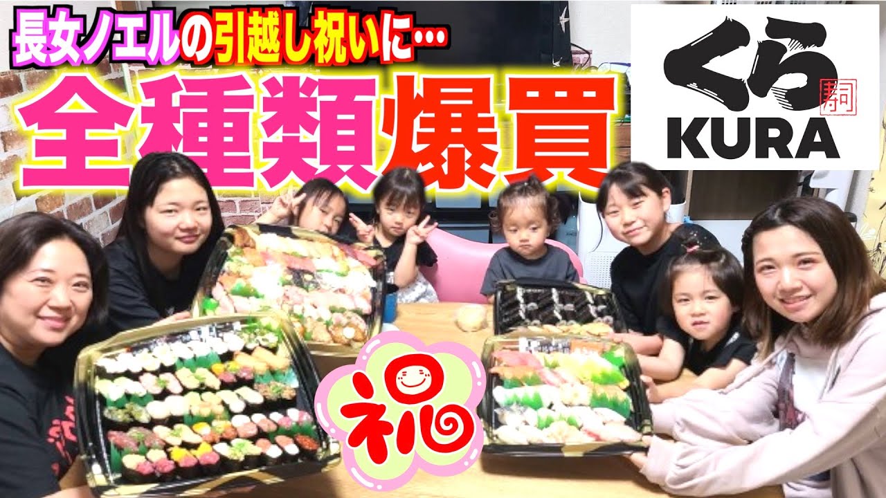 【お食事会】長女ノエル久しぶりの帰省！引越し祝いに「くら寿司」全種類制覇！