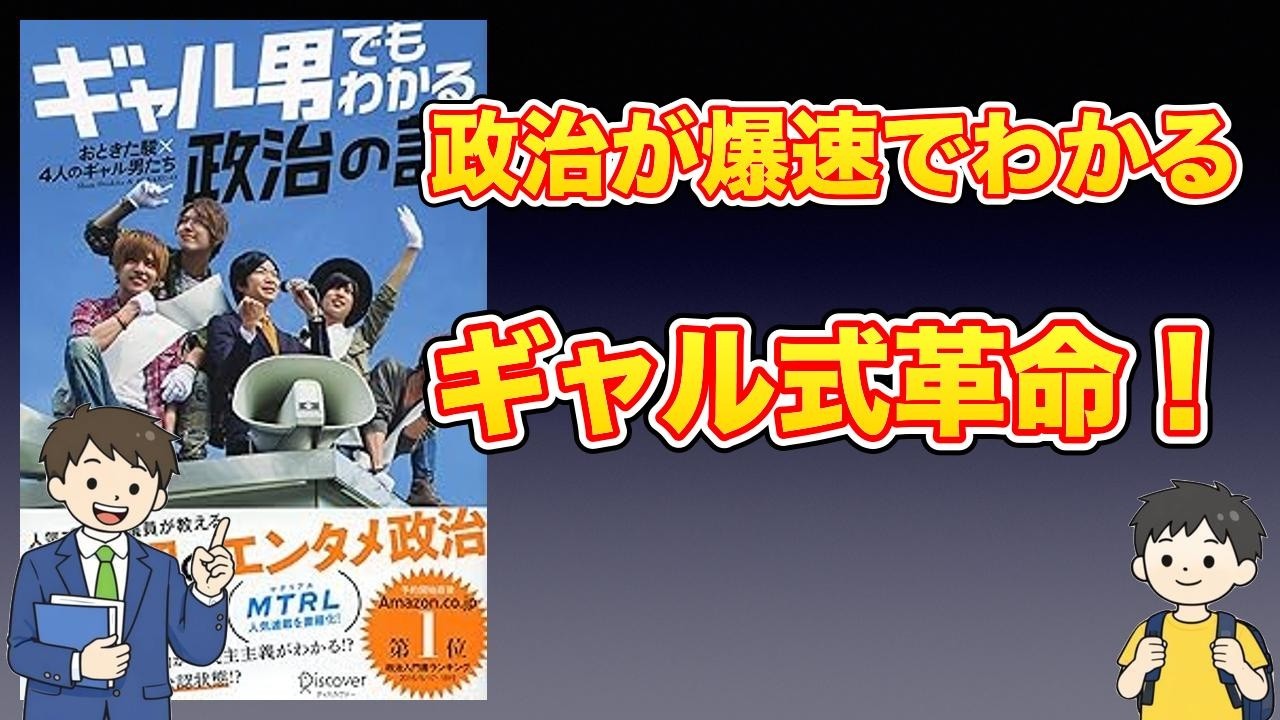 【本紹介】ギャル男でもわかる政治の話